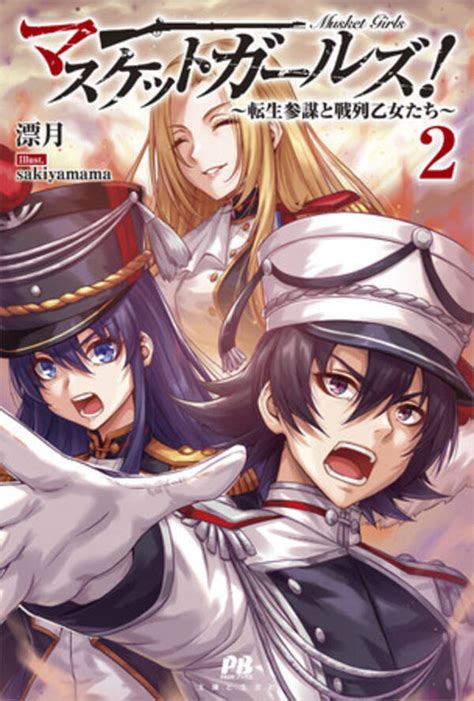 〈新刊情報〉pash ブックス／転生したのは戦列歩兵が撃ち合う近世風の戦争世界だった『マスケットガールズ！～転生参謀と戦列乙女たち～2』 12月23日（金）発売 2022年12月8日