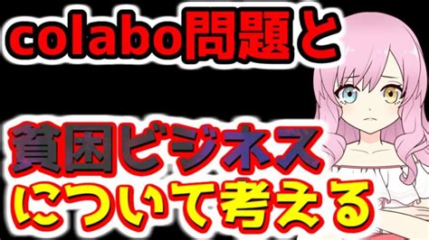 Colaboの貧困ビジネスについて考える Colabo 貧困ビジネス 暇空茜 ナニカグループ 仁藤夢乃 オンライン情報局