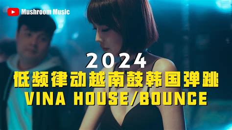 【低频律动越南鼓韩国弹跳】2024 Vina Housebounce Nonstop Remix马来西亚天上人间 气氛派对💥 Youtube