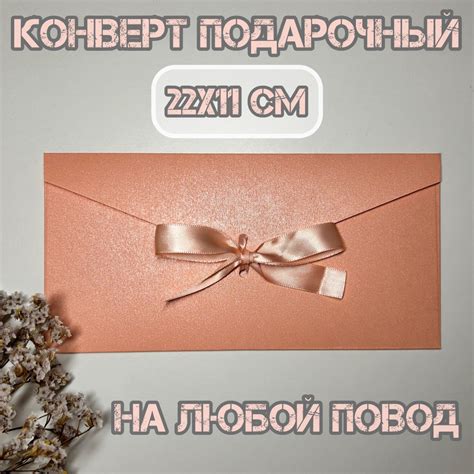 Конверт подарочный для сертификата, денег и письма розовый с атласной ...