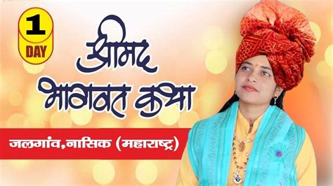 Days 1 शर मद भगवत कथ एव जञन यग suman sargam ji maharashtra