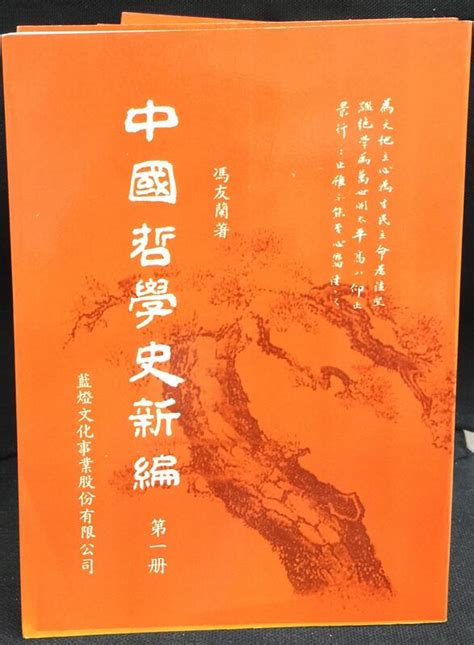 古今書廊《中國哲學史新編：7冊合售》馮友蘭│藍燈文化│ 露天市集 全台最大的網路購物市集