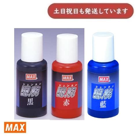 マックス 瞬乾スタンプ台・瞬乾2段式ワンタッチスタンプ台用補充インク 30ml Sa 30 クリックポスト対象外 文房具 文具 事務用品