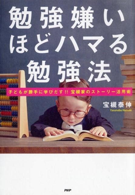 楽天ブックス 勉強嫌いほどハマる勉強法 子どもが勝手に学びだす！！宝槻家のストーリー活用術 宝槻泰伸 9784569822631 本