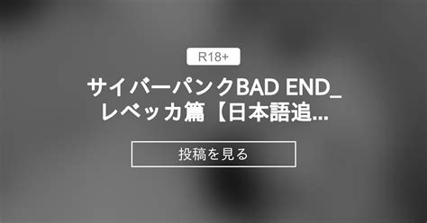 サイバーパンクbad End² レベッカ篇【日本語追加】 K Y Hiroの部屋 K Y Hiro の投稿｜ファンティア[fantia]