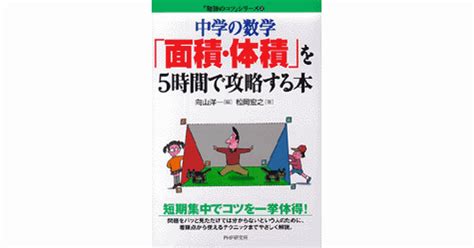 中学の数学「面積･体積」を5時間で攻略する本 松岡宏之著 向山洋一編 書籍 Php研究所