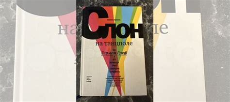Книга «Слон на танцполе. Как Герман Греф и его команда... купить в ...