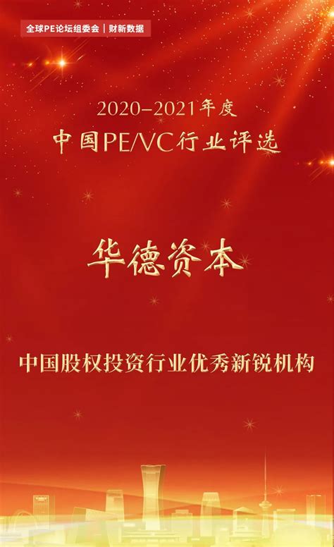 华德资本荣获2020 2021年度中国pevc行业评选“中国股权投资行业优秀新锐机构奖” 华德资本管理集团有限公司