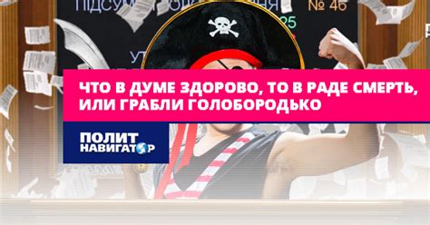 Что в Думе здорово то в Раде смерть или Грабли Голобородько