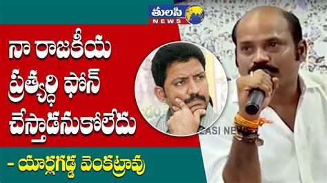 Ysrcp Leader Yarlagadda Venkata Rao Shocking Comments On Vallabhaneni