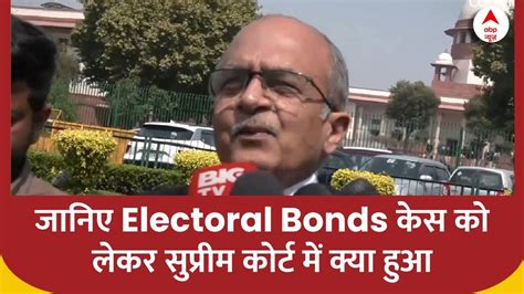 Electoral Bonds Case Prashant Bhushan ने बताया केस को लेकर सुप्रीम