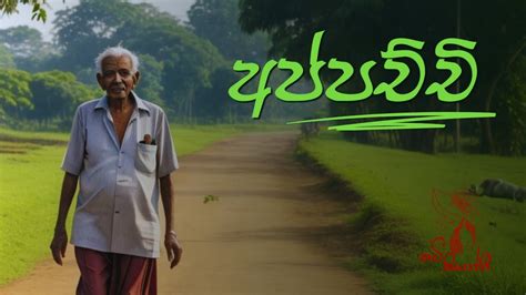 අප්පච්චි Sinhala Wadan Sinhala Nisadas Hithata Wadina Wadann