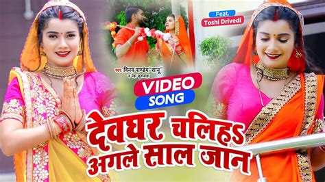 Bhojpuri Kanwar Geet Latest Bhojpuri Devotional Song Devghar Chaliha