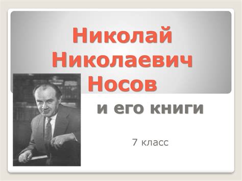 Николай Николаевич Носов и его книги. 7 класс - презентация онлайн