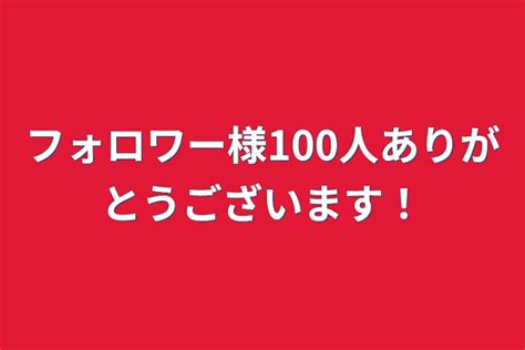 フォロワー様100人ありがとうございます！ 全1話 作者lea＠転生しますの連載小説 テラーノベル