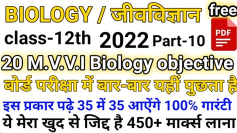 12th Biology Vvi Objective Question 2022 Vvi Objective 2022 Biology