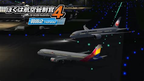 ぼくは航空管制官4 羽田2 ステージ4 Atc4 Rjtt2 Stage4 Rank S Youtube