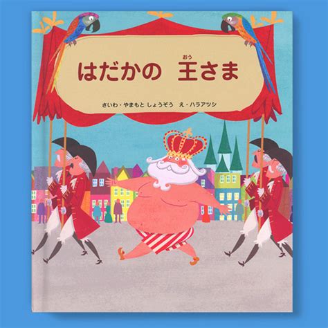 はだかの王さま - ATSUSHI HARA ILLUSTRATION