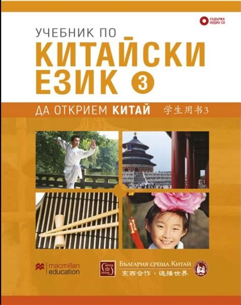 Учебник по китайски език – трета част + CD | Ozone.bg