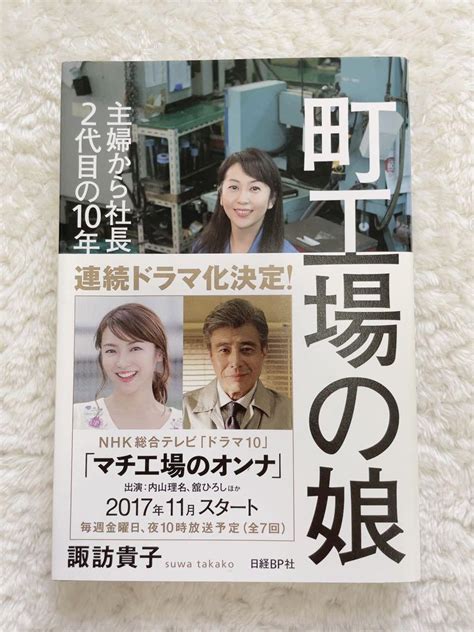 町工場の娘 主婦から社長になった2代目の10年戦争 By メルカリ