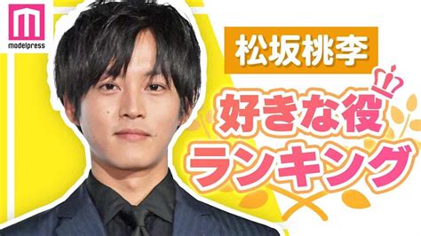 【top10】松坂桃李が演じた中で好きな役ランキングを発表 パーフェクトワールド、侍戦隊シンケンジャー、孤狼の血 芸能タレント・声優