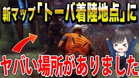 【dbd】新マップ「トーバ着陸地点」にヤバい場所見つけました！絶対にこれをしてはいけません！！【dead By Daylightデッドバイデイライト】 Youtube