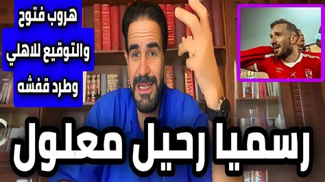 عاجل ورسميارحيل علي معلول الي السعوديالمنيسي طرد فتوح من الزمالك