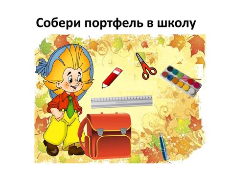 Собери портфель в школу - online presentation