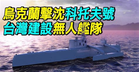 【探索時分】烏軍擊沉俄科托夫號 台建無人艇隊 新唐人加拿大