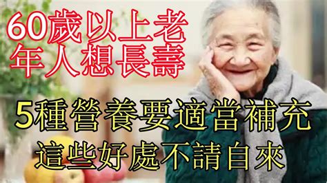 60歲以上老年人想長壽，5種營養要適當補充，這些好處不請自來健康常識養生保健健康健康飲食 Youtube