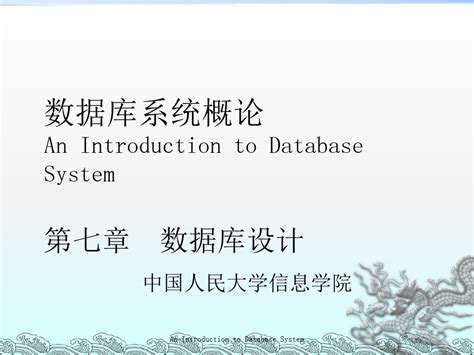 数据库系统概论》王珊第五版第7章数据库设计word文档在线阅读与下载无忧文档