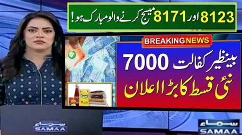 Ehsaas Kafalat 7000 New Qist Ehsaas Program New Update 7000 BISP 8171