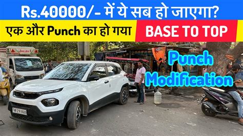 Rs 40000 म Tata Punch Base To Top Modification म कय कय मलग