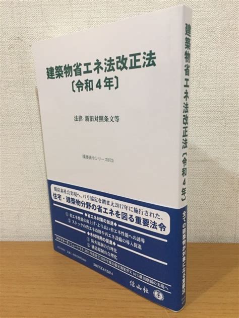 Yahooオークション 【送料160円】建築物省エネ法改正法〔令和4年〕