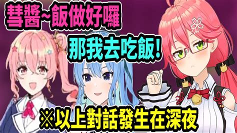 Miko說星街跟姊姊會在深夜吃飯大概深夜兩點的感覺呢ww【hololive】 【vtuber精華】【櫻巫女】 Youtube