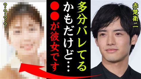 赤楚衛二の結婚間近の彼女の正体がヤバい！『多分バレてると思うけど彼女は です』緊急搬送されるほどの現在の病状に一同驚愕！ Youtube