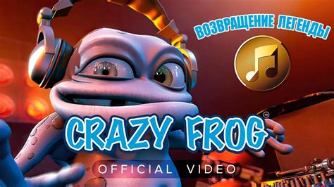 Crazy Frog A Ring Ding Ding Ding Возвращение легенды music hits