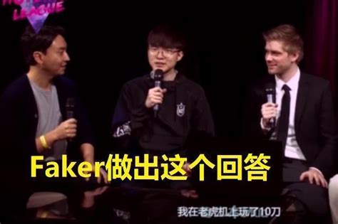 Faker全明星去賭城，被問賭了多少，李哥回答：一個月生活費~ 每日頭條