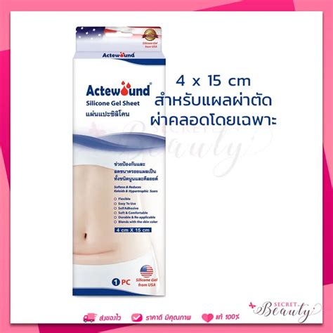 Actewound Silicone Gel Sheet 4x15cm ขนาด1แผ่น แอ็คติวูนแผ่นแปะซิลิโคน ผ่าตัด ผ่าคลอด ตัั้้ง