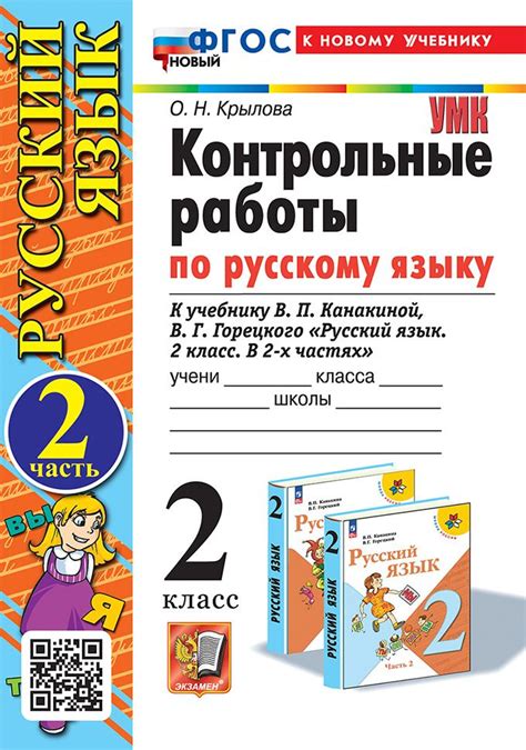 Крылова О.Н. Контрольные Работы по Русскому Языку 2 Класс. Канакина ...