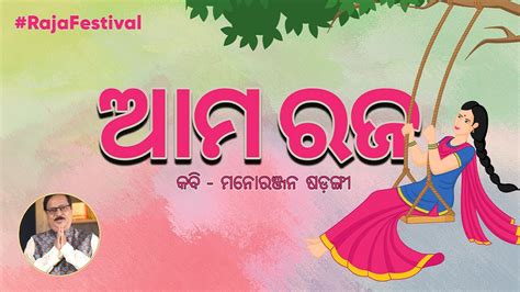 ଆମ ରଜ Raja Festival Odia Poem Kabi Kahe Kabita Youtube