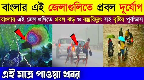 বাংলার এই জেলাগুলিতে বজ্রবিদ্যুৎ সহ কালবৈশাখী ঝড় ও প্রবল বৃষ্টির পূর্বাভাস Bengal Weather