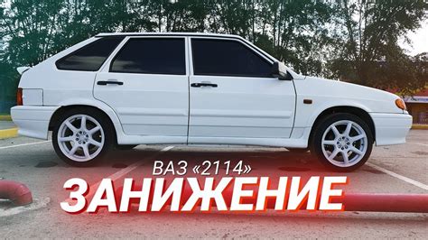 ЗАНИЖЕНИЕ Ваз 2114 на повседнев! - YouTube