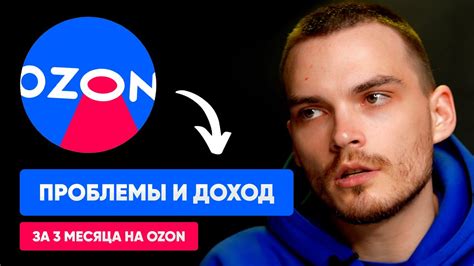 Сколько я заработал за 3 месяца продаж на Озон? - YouTube