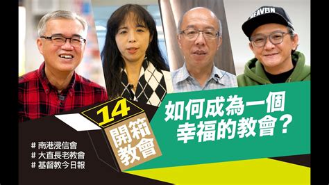 開箱教會ep14 如何成為一個幸福的教會？ 南港浸信會 X 大直長老教會 X 基督教今日報 Youtube