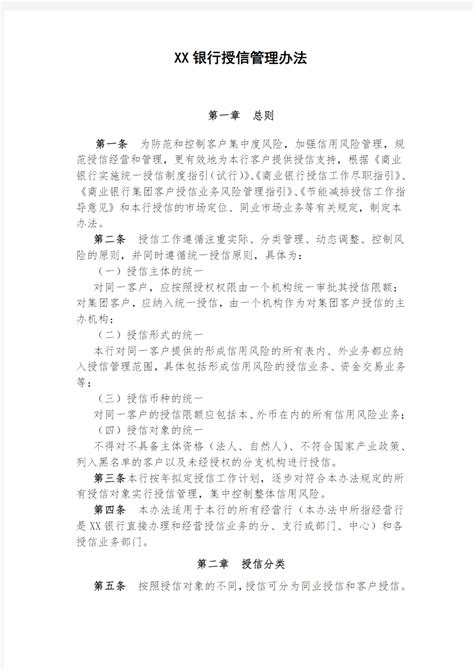 XX银行授信管理办法 文档之家