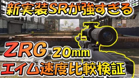 【codモバイル】新実装スナイパー Zrg 20mm が全身ワンパンで強すぎるのでエイム速度比較してみた！ Youtube