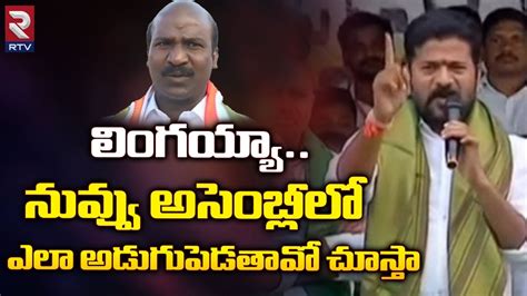 Revanth Reddy Shocking Comments On Chirumarthi Lingaiah Komatireddy