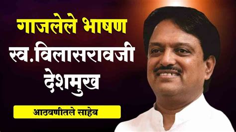 गाजलेले भाषण ! स्व विलासरावजी देशमुख यांचे जबरदस्त भाषण ! Vilasrao ...