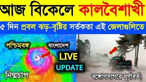 ধেয়ে আসছে দূর্যোগ আজ সন্ধ্যায় কালবৈশাখী ঝড় বৃষ্টির সর্তকত এই জেলাগুলিতে Weather Update